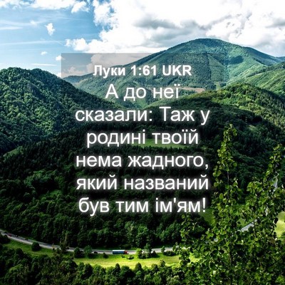 Picture 04 - Луки 1:61 UKR - А до неї сказали: Таж у - Bible Verse Picture