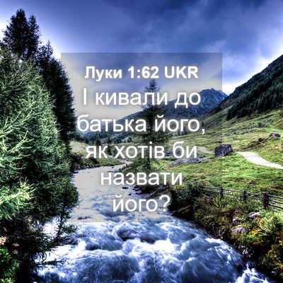 Picture 04 - Луки 1:62 UKR - І кивали до батька його, як - Bible Verse Picture