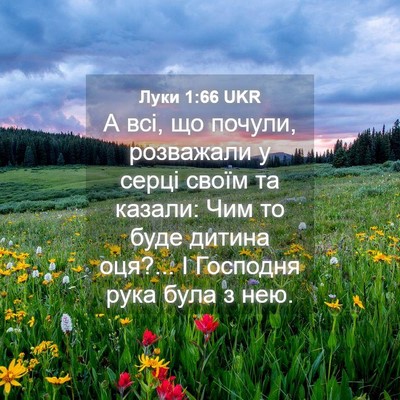 Picture 04 - Луки 1:66 UKR - А всі, що почули, розважали - Bible Verse Picture