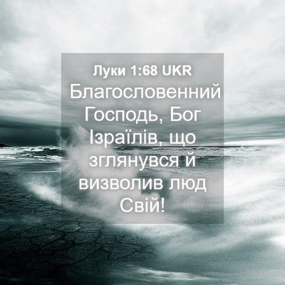 Picture 04 - Луки 1:68 UKR - Благословенний Господь, - Bible Verse Picture