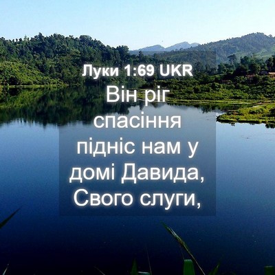 Picture 04 - Луки 1:69 UKR - Він ріг спасіння підніс - Bible Verse Picture