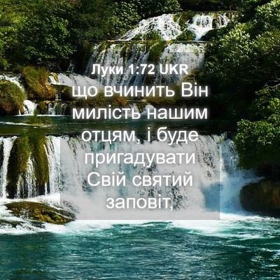 Picture 04 - Луки 1:72 UKR - що вчинить Він милість - Bible Verse Picture