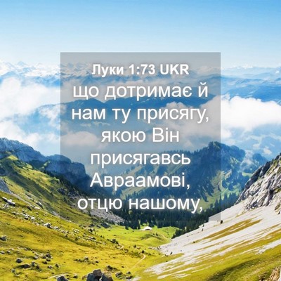 Picture 04 - Луки 1:73 UKR - що дотримає й нам ту - Bible Verse Picture
