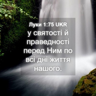 Picture 04 - Луки 1:75 UKR - у святості й праведності - Bible Verse Picture