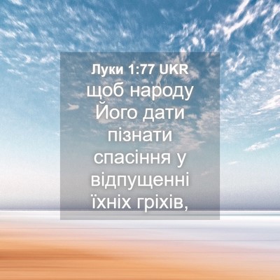 Picture 04 - Луки 1:77 UKR - щоб народу Його дати - Bible Verse Picture