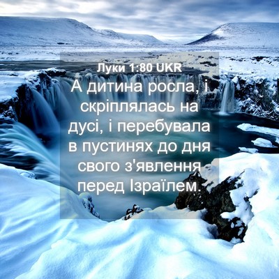 Picture 04 - Луки 1:80 UKR - А дитина росла, і - Bible Verse Picture