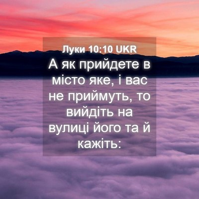 Picture 04 - Луки 10:10 UKR - А як прийдете в місто яке, і - Bible Verse Picture