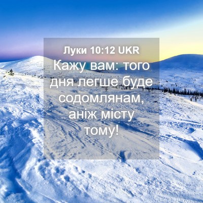 Picture 04 - Луки 10:12 UKR - Кажу вам: того дня легше - Bible Verse Picture