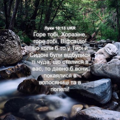 Picture 04 - Луки 10:13 UKR - Горе тобі, Хоразіне, горе - Bible Verse Picture