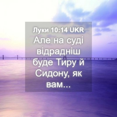 Picture 04 - Луки 10:14 UKR - Але на суді відрадніш буде - Bible Verse Picture