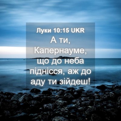 Picture 04 - Луки 10:15 UKR - А ти, Капернауме, що до неба - Bible Verse Picture