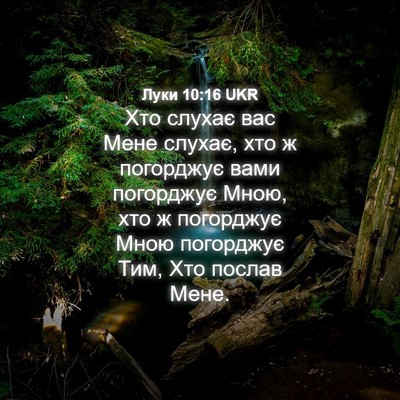 Picture 04 - Луки 10:16 UKR - Хто слухає вас Мене слухає, - Bible Verse Picture