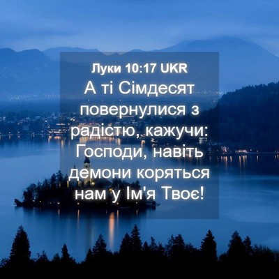 Picture 04 - Луки 10:17 UKR - А ті Сімдесят повернулися - Bible Verse Picture