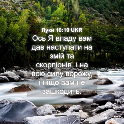 Picture 04 - Луки 10:19 UKR - Ось Я владу вам дав - Bible Verse Picture