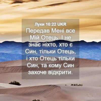 Picture 04 - Луки 10:22 UKR - Передав Мені все Мій Отець. - Bible Verse Picture