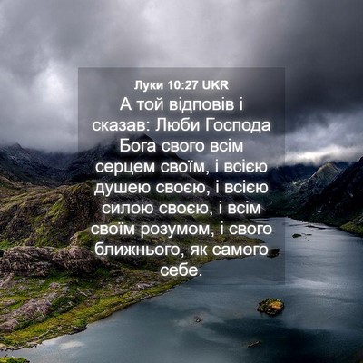 Picture 04 - Луки 10:27 UKR - А той відповів і сказав: - Bible Verse Picture