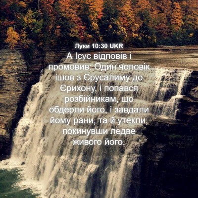 Picture 04 - Луки 10:30 UKR - А Ісус відповів і промовив: - Bible Verse Picture