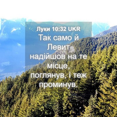 Picture 04 - Луки 10:32 UKR - Так само й Левит надійшов - Bible Verse Picture