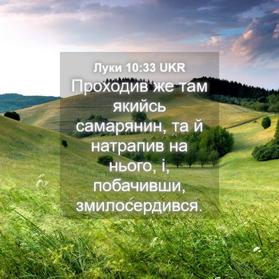 Picture 04 - Луки 10:33 UKR - Проходив же там якийсь - Bible Verse Picture