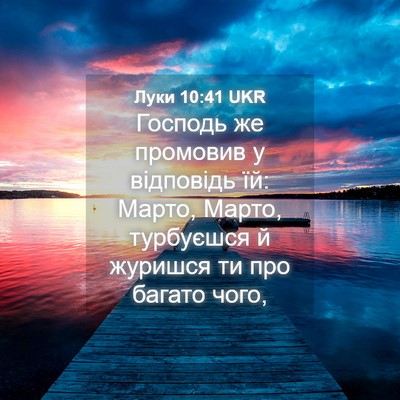 Picture 04 - Луки 10:41 UKR - Господь же промовив у - Bible Verse Picture