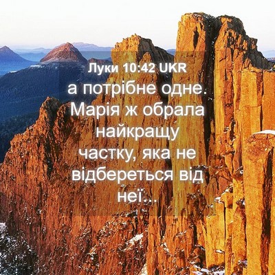 Picture 04 - Луки 10:42 UKR - а потрібне одне. Марія ж - Bible Verse Picture
