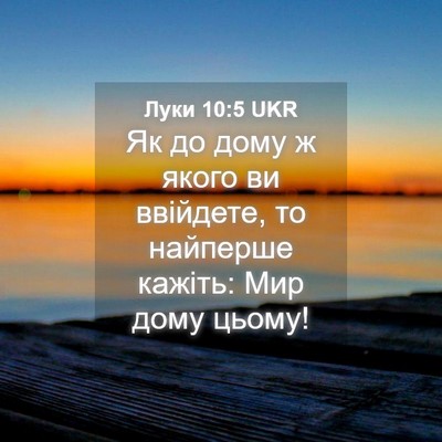 Picture 04 - Луки 10:5 UKR - Як до дому ж якого ви - Bible Verse Picture