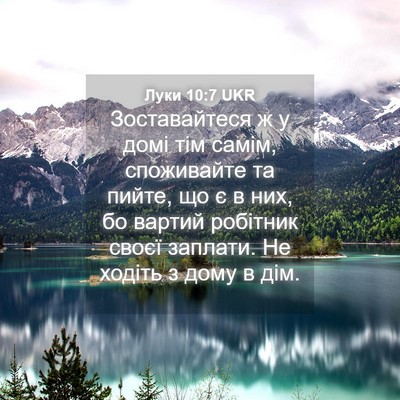 Picture 04 - Луки 10:7 UKR - Зоставайтеся ж у домі тім - Bible Verse Picture
