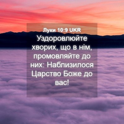 Picture 04 - Луки 10:9 UKR - Уздоровлюйте хворих, що в - Bible Verse Picture