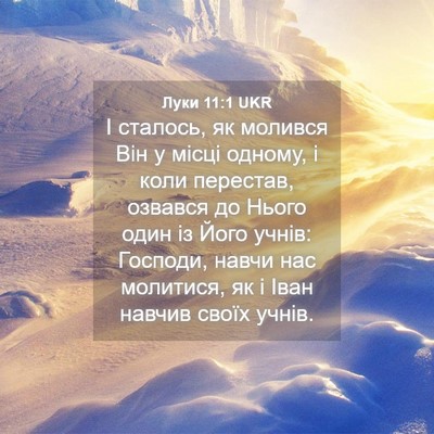 Picture 04 - Луки 11:1 UKR - І сталось, як молився Він у - Bible Verse Picture