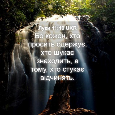 Picture 04 - Луки 11:10 UKR - Бо кожен, хто просить - Bible Verse Picture