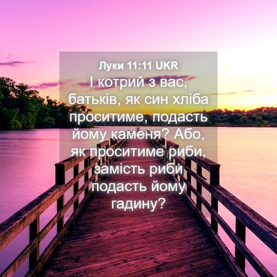 Picture 04 - Луки 11:11 UKR - І котрий з вас, батьків, як - Bible Verse Picture