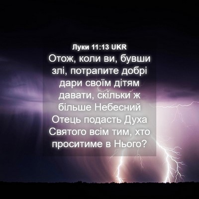 Picture 04 - Луки 11:13 UKR - Отож, коли ви, бувши злі, - Bible Verse Picture
