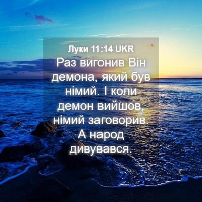 Picture 04 - Луки 11:14 UKR - Раз вигонив Він демона, - Bible Verse Picture