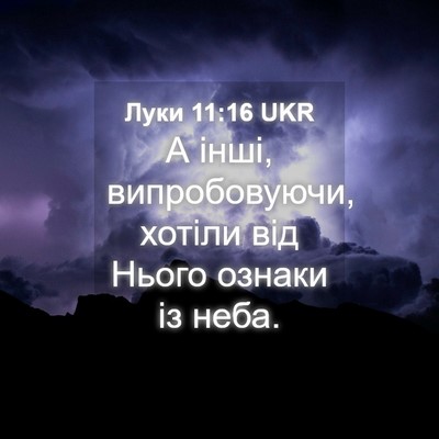 Picture 04 - Луки 11:16 UKR - А інші, випробовуючи, - Bible Verse Picture