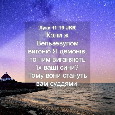 Picture 04 - Луки 11:19 UKR - Коли ж Вельзевулом вигоню - Bible Verse Picture
