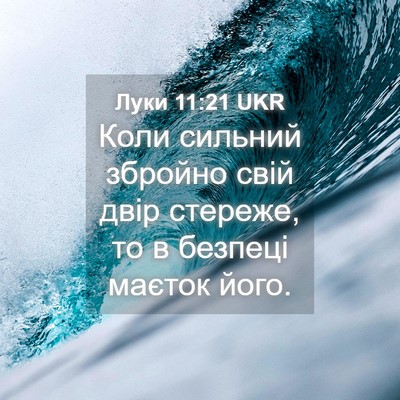 Picture 04 - Луки 11:21 UKR - Коли сильний збройно свій - Bible Verse Picture