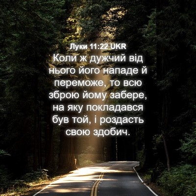 Picture 04 - Луки 11:22 UKR - Коли ж дужчий від нього - Bible Verse Picture