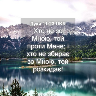Picture 04 - Луки 11:23 UKR - Хто не зо Мною, той проти - Bible Verse Picture