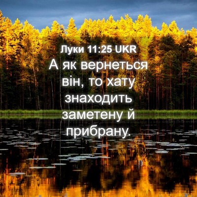 Picture 04 - Луки 11:25 UKR - А як вернеться він, то хату - Bible Verse Picture