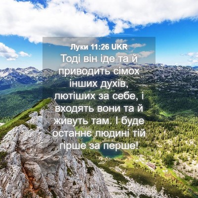 Picture 04 - Луки 11:26 UKR - Тоді він іде та й приводить - Bible Verse Picture