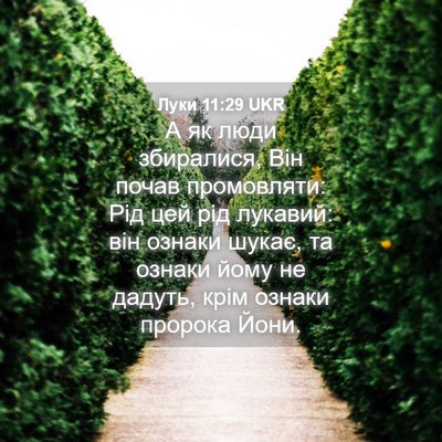 Picture 04 - Луки 11:29 UKR - А як люди збиралися, Він - Bible Verse Picture