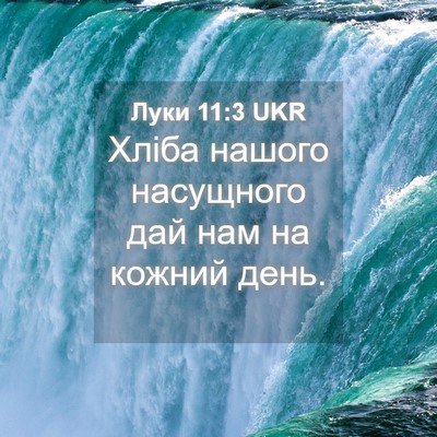 Picture 04 - Луки 11:3 UKR - Хліба нашого насущного дай - Bible Verse Picture