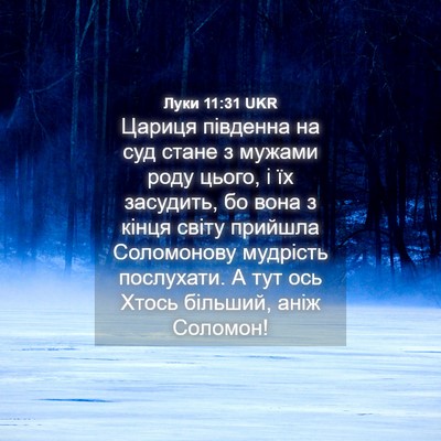 Picture 04 - Луки 11:31 UKR - Цариця південна на суд - Bible Verse Picture