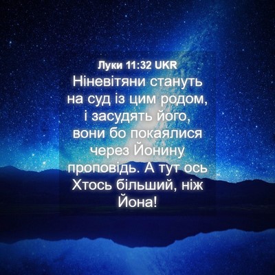 Picture 04 - Луки 11:32 UKR - Ніневітяни стануть на суд - Bible Verse Picture
