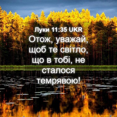 Picture 04 - Луки 11:35 UKR - Отож, уважай, щоб те світло, - Bible Verse Picture