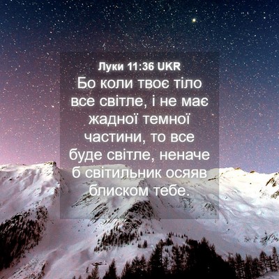Picture 04 - Луки 11:36 UKR - Бо коли твоє тіло все - Bible Verse Picture