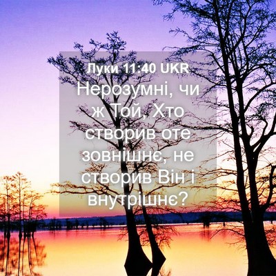 Picture 04 - Луки 11:40 UKR - Нерозумні, чи ж Той, Хто - Bible Verse Picture