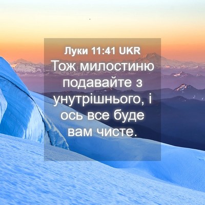 Picture 04 - Луки 11:41 UKR - Тож милостиню подавайте з - Bible Verse Picture