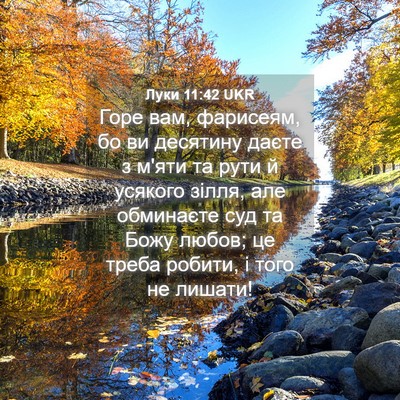 Picture 04 - Луки 11:42 UKR - Горе вам, фарисеям, бо ви - Bible Verse Picture