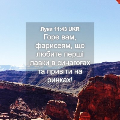 Picture 04 - Луки 11:43 UKR - Горе вам, фарисеям, що - Bible Verse Picture